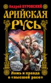 Арийская Русь. Ложь и правда о 