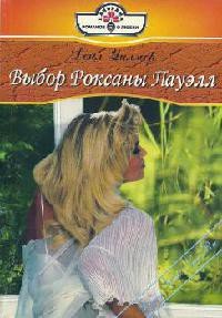 Выбор Роксаны Пауэлл - Уилмер Дейл