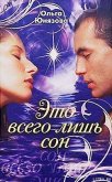 Это всего лишь сон - Юнязова Ольга Петровна