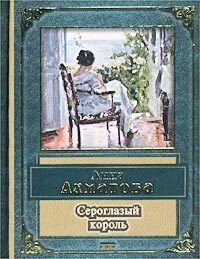 Сероглазый король - Ахматова Анна Андреевна