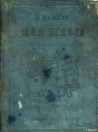Моя школа - Бондин Алексей Петрович