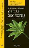 Общая экология - Чернова Нина Михайловна