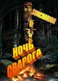 Читать книгу Ночь Сварога, автор Suncharion Ночь Сварога - Suncharion
