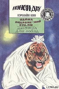 Тайна подвенечной вуали - Кин Кэролайн