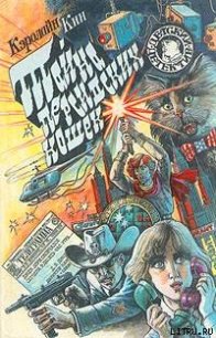 Тайна персидских кошек - Кин Кэролайн