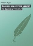 Великан пошатнулся: удастся ли Дарвину устоять? - Гуди Стивен