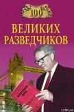 100 великих разведчиков - Дамаскин Игорь Анатольевич