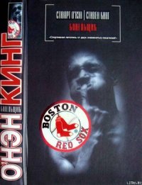 Болельщик - Кинг Стивен