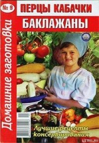 Перцы, кабачки, баклажаны - 9 - Автор неизвестен