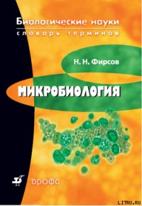 Микробиология: словарь терминов - Фирсов Николай Николаевич