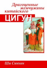 Драгоценные жемчужины китайского цигун - Синъин Ши