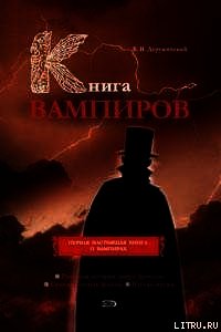 Книга вампиров - Деружинский Вадим Владимирович