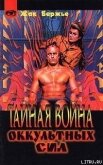 Читать книгу Тайная война оккультных сил, автор Бержье Жак Тайная война оккультных сил - Бержье Жак