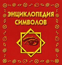 Энциклопедия символов - Рошаль Виктория Михайловна