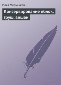 Консервирование яблок, груш, вишен - Мельников Илья
