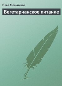 Вегетарианское питание - Мельников Илья