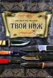 Твой нож - Хорев Валерий Николаевич