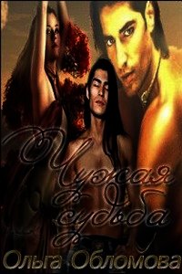 Чужая судьба (СИ) - Обломова Ольга Сергеевна