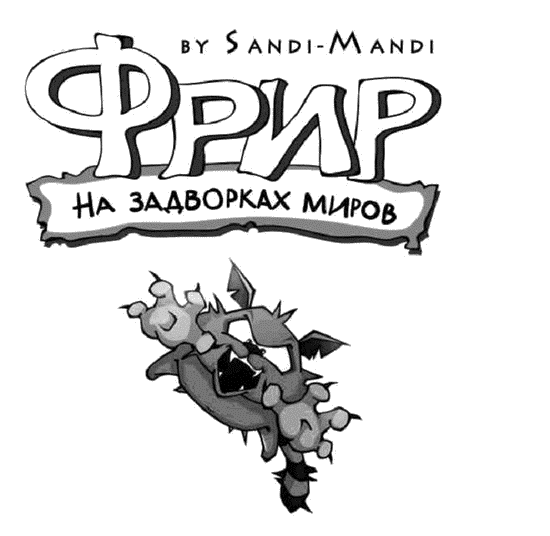 Фрир. На задворках миров - i_001.png