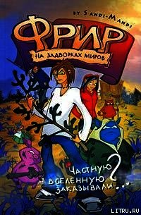Фрир. На задворках миров - "Sandi-Mandi"