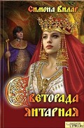 Серия книг Светорада #1