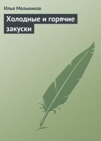 Холодные и горячие закуски - Мельников Илья