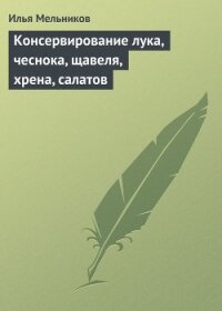 Консервирование лука, чеснока, щавеля, хрена, салатов - Мельников Илья
