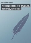 Консервирование огурцов, томатов, кабачков - Мельников Илья