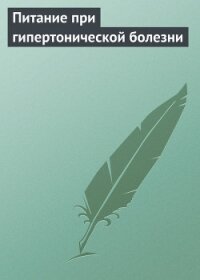 Питание при гипертонической болезни - Мельников Илья