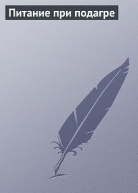 Питание при подагре - Мельников Илья