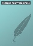Питание при туберкулезе - Мельников Илья