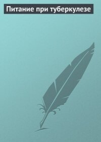 Питание при туберкулезе - Мельников Илья