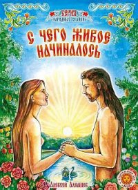 С чего живое начиналось: древняя сказка - Алнашев Алексей