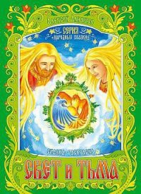 Свет и тьма: древняя сказка - Алнашев Алексей