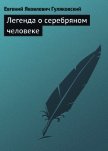 Легенда о серебряном человеке - Гуляковский Евгений Яковлевич