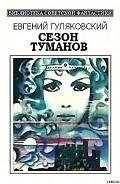 Серия книг Библиотека советской фантастики (Изд-во «Молодая гвардия»)