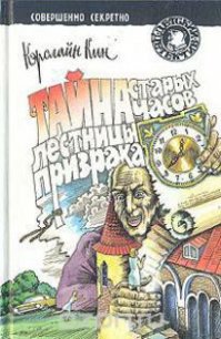 Тайна старых часов - Кин Кэролайн