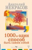Читать книгу 1000 и один способ быть самим собой, автор Некрасов Анатолий Александрович 1000 и один способ быть самим собой - Некрасов Анатолий Александрович