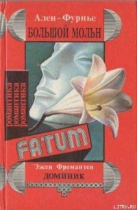 Большой Мольн - Ален-Фурнье