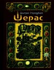 Шерас - Стародубцев Дмитрий