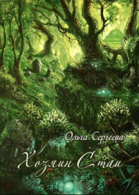Серия книг Дочь кузнеца #5