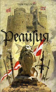 Религия - Уиллокс Тим