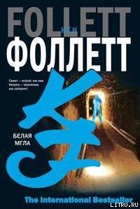 Читать книгу Белая мгла, автор Фоллетт Кен Белая мгла - Фоллетт Кен