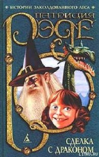 Сделка с Драконом - Рэде Патриция