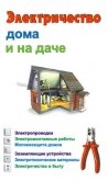 Электричество дома и на даче - Банников Евгений