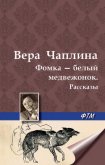 Фомка – белый медвежонок. Рассказы - Чаплина Вера Васильевна