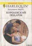 Читать книгу Королевский подарок, автор Морис Джулианна Королевский подарок - Морис Джулианна