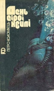 День сірої хвилі - Коломиец Петр Афанасьевич