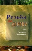 Резьба по дереву - Банников Евгений