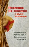 Плетение из соломки и других материалов - Гриб Алеся Анатольевна